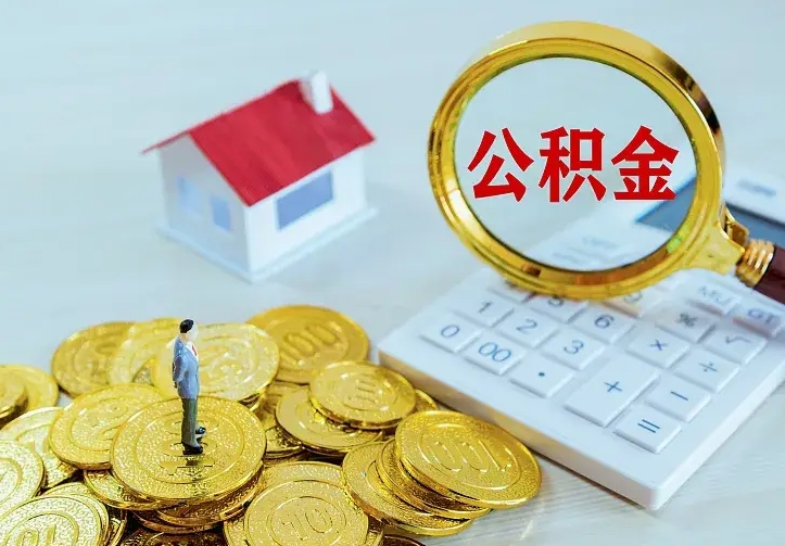 庆云公积金怎么计算利息-延安公积金代办服务